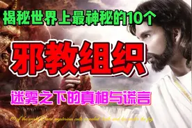 揭秘世界上最神秘的10个邪教组织：迷雾之下的真相与谎言