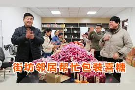 街坊邻居帮忙包装喜糖，热热闹闹像过年一样视频封面