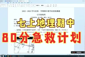 七上地理80期中急救视频封面
