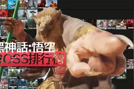 【黑神话:悟空】全BOSS排行榜！快慢刀 零帧投 谁是你的最爱？视频封面