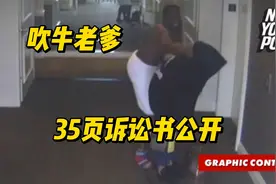 女明星的生活能有多惨？35页起诉书公开！吹牛老爹事件第二集！视频封面
