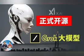 马斯克突然开源 Grok ：3140亿参数，打脸OpenAI，免费可商用！！