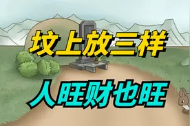老话说：“坟上放三样，人旺财也旺”，说的哪三样？有啥讲究？视频封面