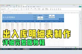 出入库明细表制作教程视频封面