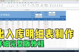 出入库明细表制作教程视频封面