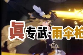 【原神】娜维娅真正的专武是这把雨伞枪吧？视频封面
