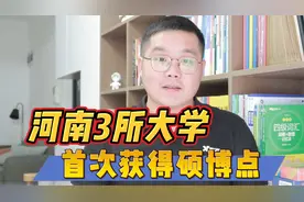 河南新增131个硕博点，有你的大学吗？视频封面