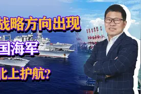 新战略方向出现，北极航线即将开通，中国海军舰队要北上护航？视频封面