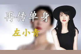 43岁左小青再单身，和陈道明传绯闻，为何闪嫁大20岁富豪又离婚视频封面