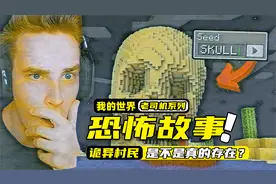 我的世界：玩家居然测试了三个恐怖种子，而且还都是真实存在的！视频封面