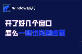 Windows技巧：同时开了好几个窗口，如何一键切换到桌面.mp4视频封面