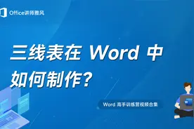 三线表在Word中如何制作？视频封面