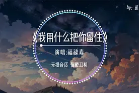 【无损音质】我用什么把你留住-福禄寿FloruitShow视频封面