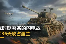 二战时期最为著名的闪电战，德军36天攻占波兰，战果震惊世界视频封面