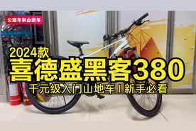 千元级入门山地车，2024款喜德盛黑客380，新手骑行必看车型视频封面