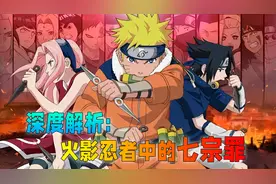 火影忍者中的七宗罪：他们的代表角色都是谁？看看谁才是罪大恶极