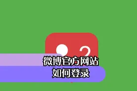 微博官方网站如何登录视频封面