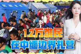 缅北战火持续，1.2万难民在中缅边界扎营，靠近中国更安全视频封面