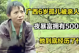 广西6岁孤儿被亲人抛弃，却一夜暴富拥有500万元，他经历了什么？视频封面