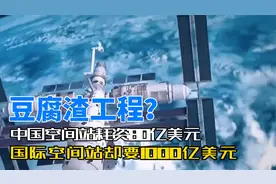 豆腐渣工程？中国空间站耗资80亿美元，国际空间站却要1000亿美元视频封面