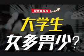 女多男少！大学生男女比例大反转？视频封面