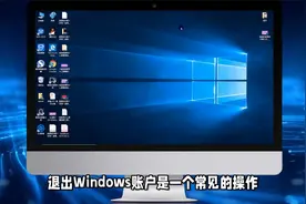 windows如何退出账户