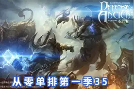 09DOTA从零单排（第一季）-35沉默的独白视频封面