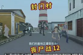 射击外星人丧尸手游 短短的十几秒 外星人丧尸就干掉我们这么多人