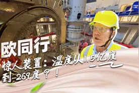 中欧同行｜相隔数米，温度从1.5亿度到-269度？！视频封面