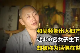 和尚频繁出入妇产科，让400名女子生下孩子，却被称为活佛在世！视频封面