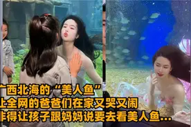 广西北海本地妹子扮演的美人鱼太美了，好像刘亦菲啊…视频封面