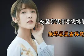 女星穿限量高定博眼球时，杨紫赵丽颖支持国货，徐娇尽显古典韵味视频封面