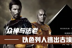 《圣经》十灾，摩西带领以色列人逃出古埃及，寻找迦南之地！视频封面