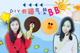 创意DIY 小黄鸭轻松熊卡通气垫BB 想加什么都行好神奇