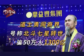男子自称“北斗七星转世”，用道德经投资理财，50万人被骗1300亿视频封面