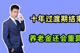 2024年机关事退人员，十年过渡期结束后，养老金是不是还要重算？视频封面