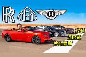 劳斯莱斯、宾利、迈巴赫，三大顶级豪车直线加速对比，差距大吗？视频封面