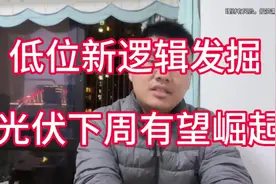 低位新逻辑发掘，光伏下周有望崛起！视频封面