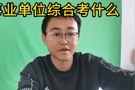 事业单位综合考什么视频封面