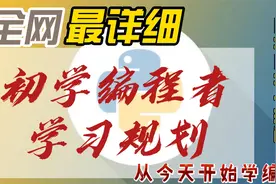 全网最详细-初学编程者学习规划-6分钟全部告诉你视频封面