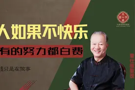 人如果不快乐，所有的努力都白费｜大番国学视频封面