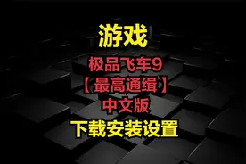极品飞车9【最高通缉】中文版-下载安装设置视频封面