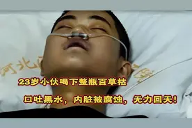 23岁小伙喝下整瓶百草枯，口吐黑水，内脏被腐蚀，无力回天！