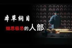 《本草纲目》中，细思极恐的人部，揭秘中医的秘密！视频封面