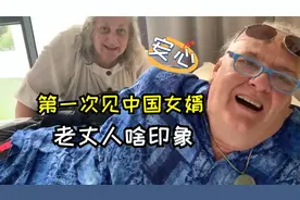 老丈人回忆过去，第一次见到中国女婿啥印象？回答让人哭笑不得！视频封面