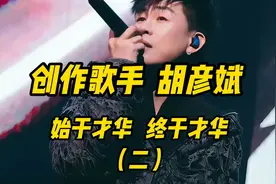 创作歌手胡彦斌，始于才华终于才华（二）视频封面