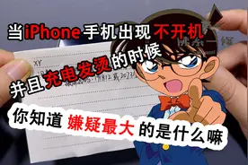 当iPhone手机出现不开机，充电发烫，你知道嫌疑最大的是什么嘛？视频封面