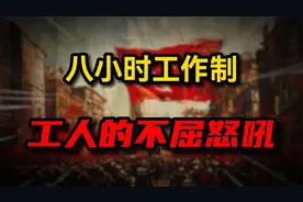 抗争百年，牺牲流血！我们如何拼死换来了八小时工作制？视频封面