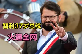 37岁大胡子火遍全网，智利总统到底有何魔力？视频封面