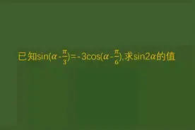 2011浙江高考数学题，求三角函数sin2α，怎么求解？